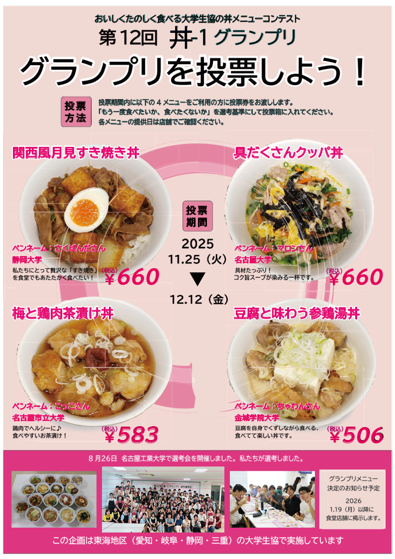 丼-1（どんわん）2025～1つのチームになって～｜大学生協事業紹介