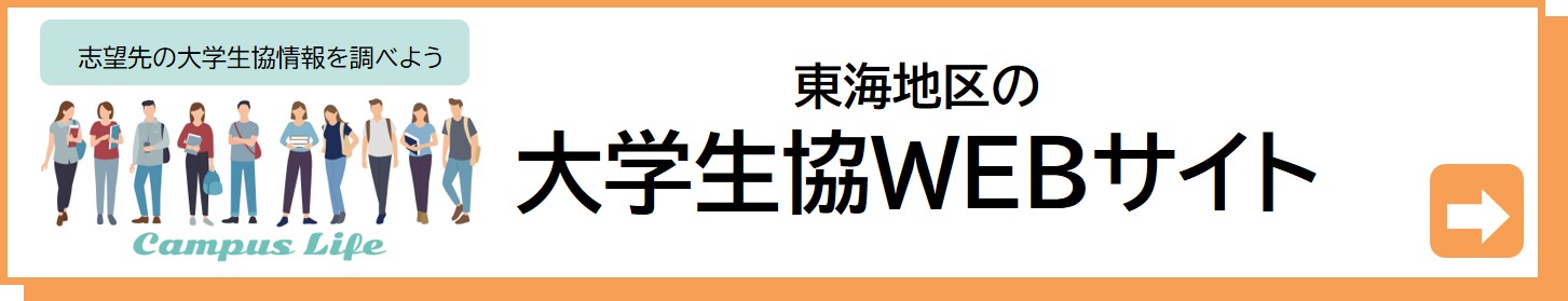 東海地区の大学生協情報をまとめた案内バナー画像