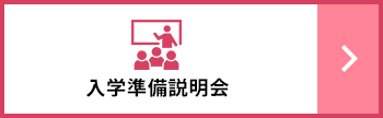 入学準備説明会