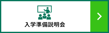 入学準備説明会