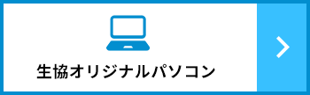 大学生協オリジナルパソコン