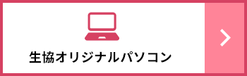 生協オリジナルパソコン