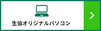 生協オリジナルパソコン