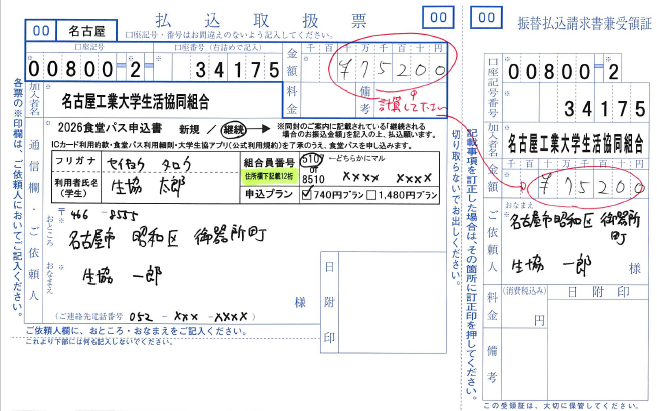 記入例　26食堂パス継続払込用紙