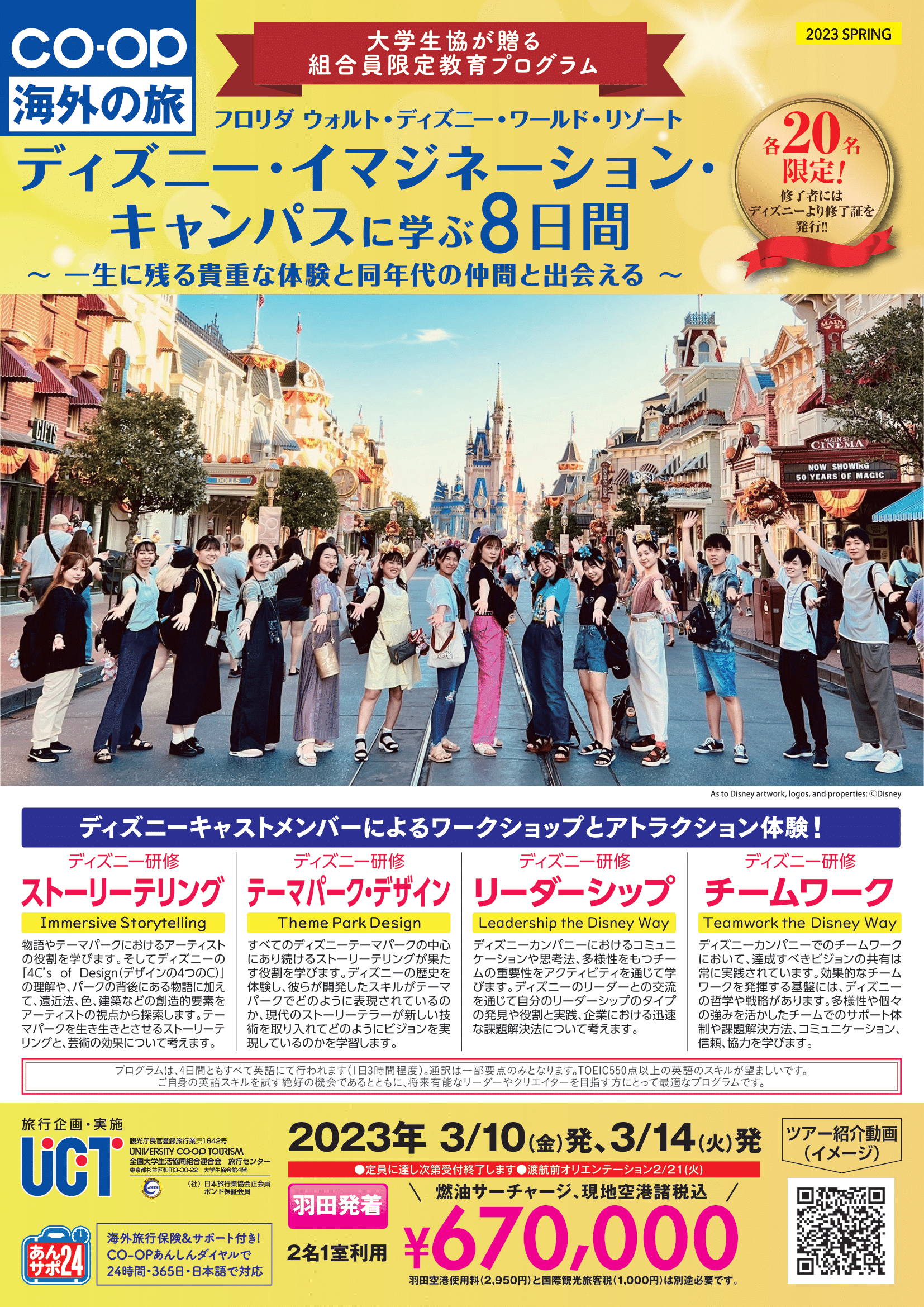 ニュース 23年春 ディズニー イマジネーション キャンパスで学ぶ8日間 申込受付中 生協からのお知らせ 愛知県公立大学生活協同組合 愛知県立大学 愛知県立芸術大学