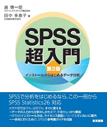 SPSS超入門第2版