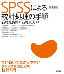 SPSSによる統計処理の手順