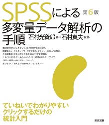 SPSSによる多変量データ解析の手順