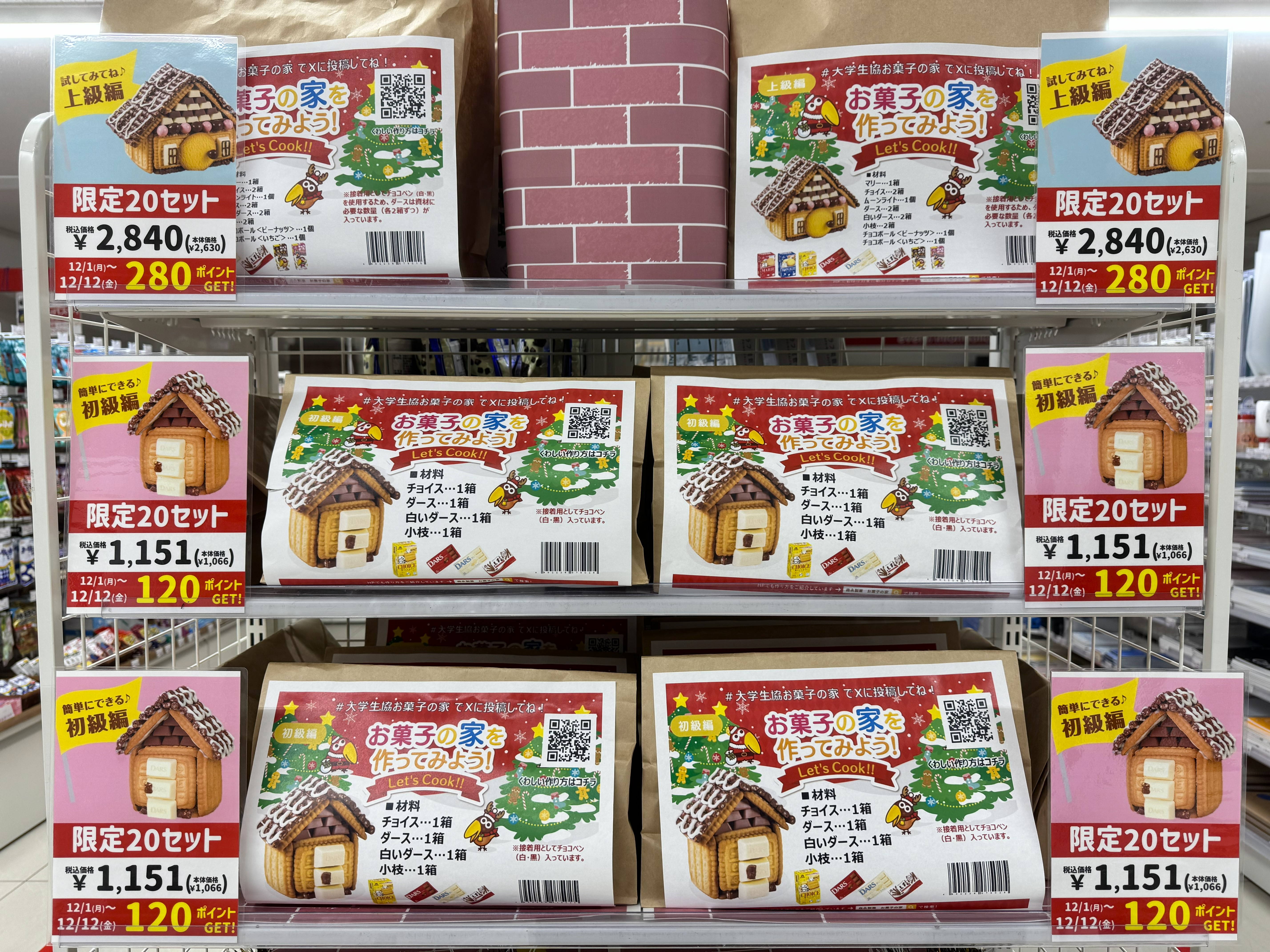 ニュース]お菓子の家を作ってみよう！ 12/1(月)より、お菓子の家キット