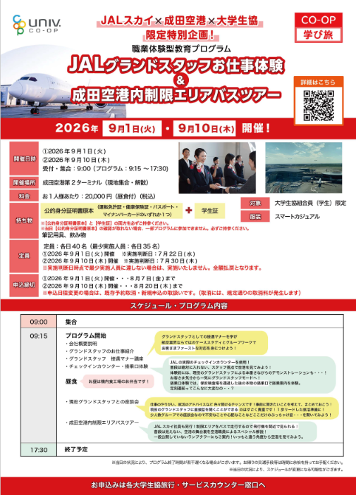 ニュース]【 CO-OP 学び旅 】 『 JALグランドスタッフお仕事体験
