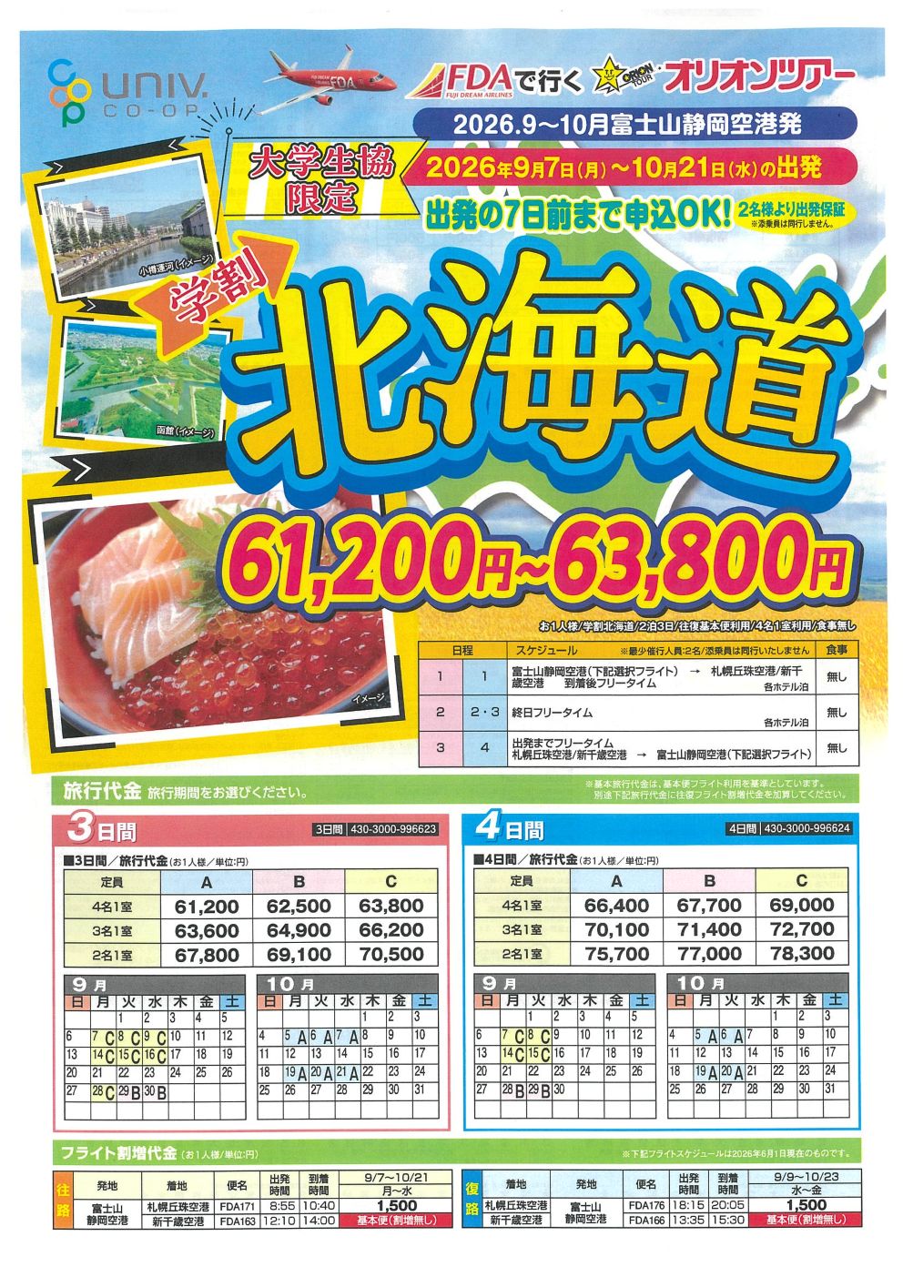 ニュース]オリオンツアー 6月10日発売！ 夏の学割『札幌』『北海道