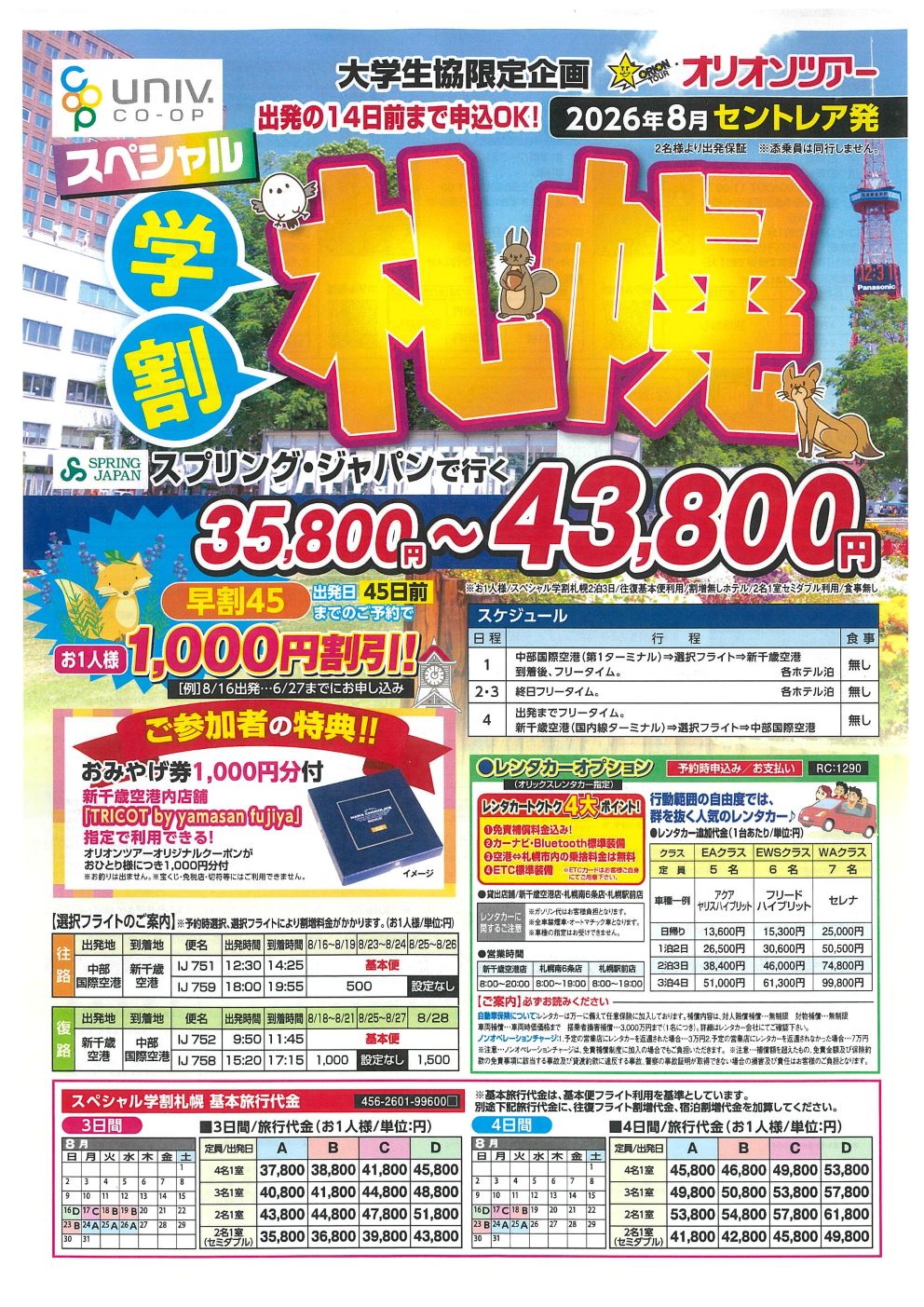 ニュース]オリオンツアー 6月10日発売！ 夏の学割『札幌』『北海道