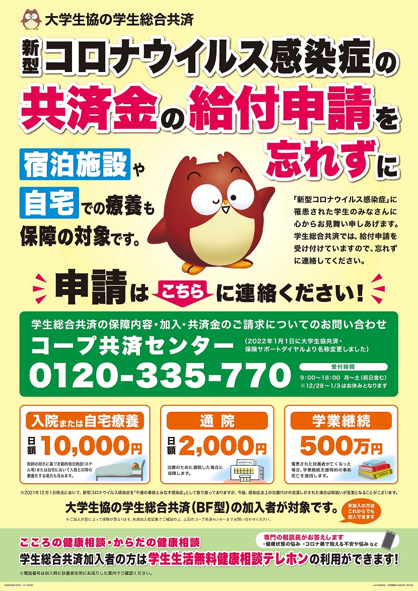 新型コロナウイルス感染症の共済金の給付申請を忘れずに