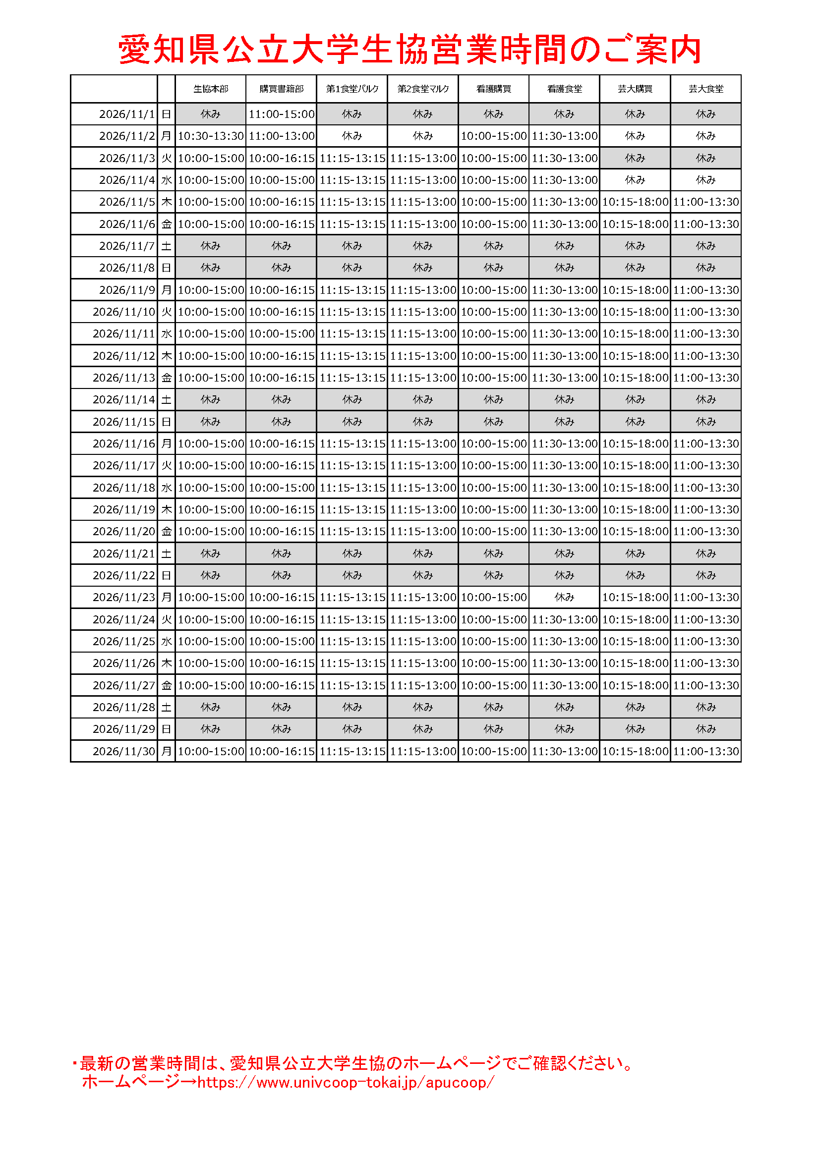 2026年11月営業予定