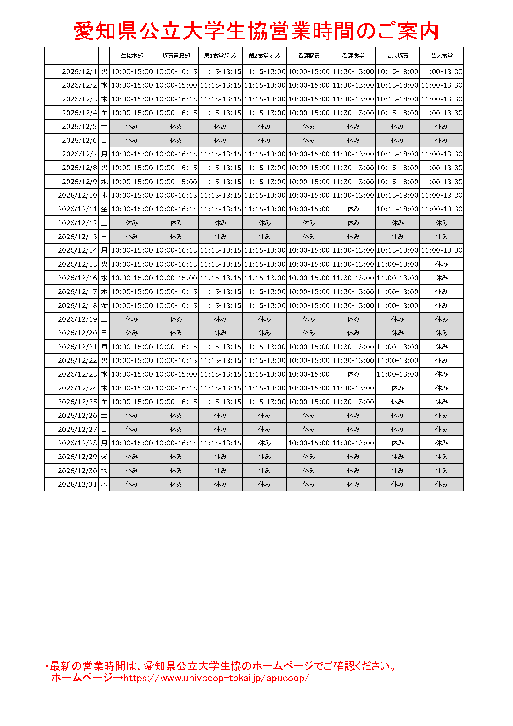 2026年12月営業予定