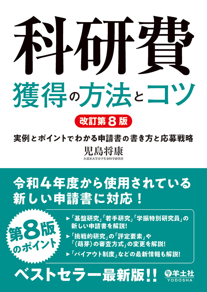 科研費獲得の方法とコツ