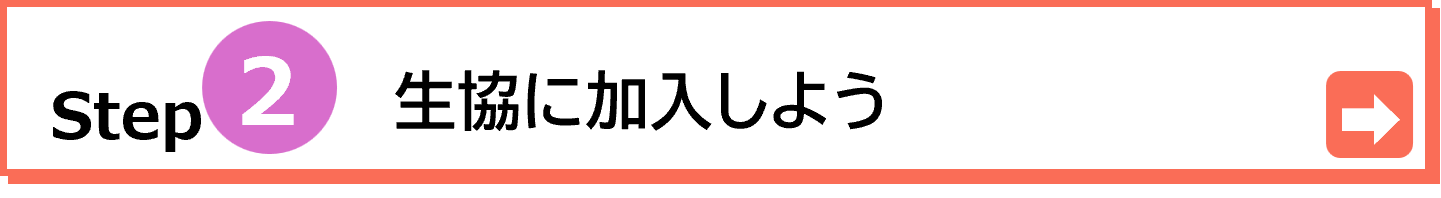 大学生協のご加入手続きはこちらから