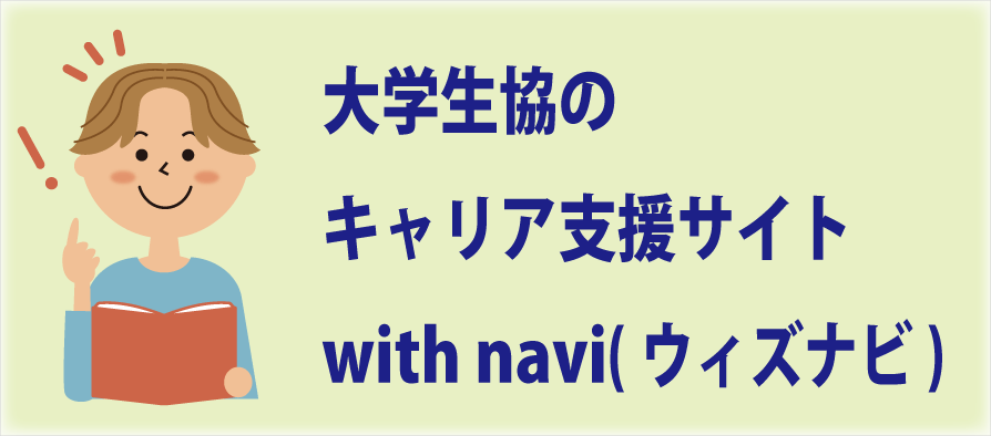 キャリア支援サイトWithNavi