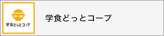 学食どっとコープ