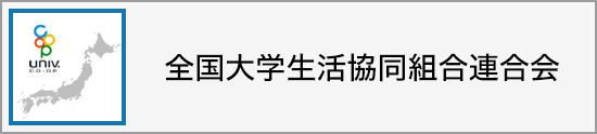 全国大学生活協同組合連合会