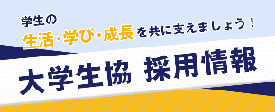 大学生協で一緒に働きませんか？