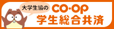 CO･OP学生総合共済