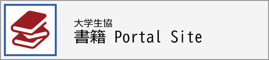 大学生協 書籍 Portal Site