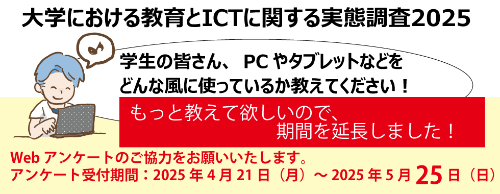 【期間延長】大学における教育とICTに関する実態調査