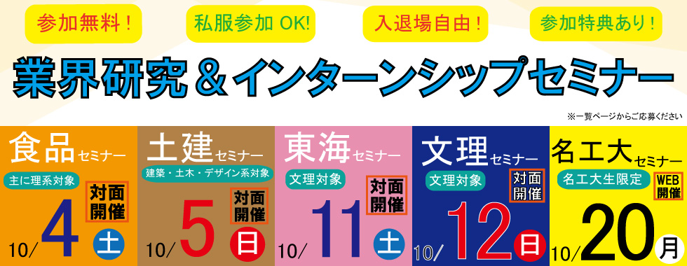 【社団】食品・土建・東海・文理・名工大セミナー
