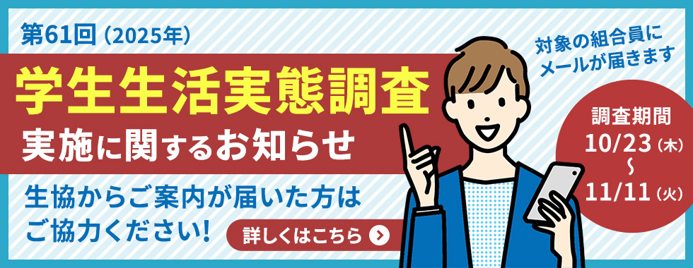 第61回学生生活実態調査を実施中。回答者に選ばれた方は11月19日までに回答をお願いします。