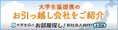 大学生協提携引越案内