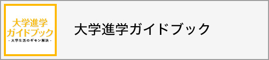 これから大学進学を予定される方、保護者の皆様へ大学進学ガイドブック