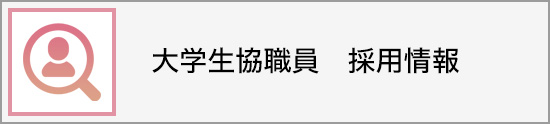 採用情報　大学生協東海地区