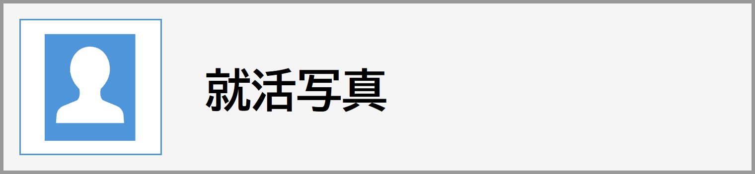 大学生協おすすめの就活写真