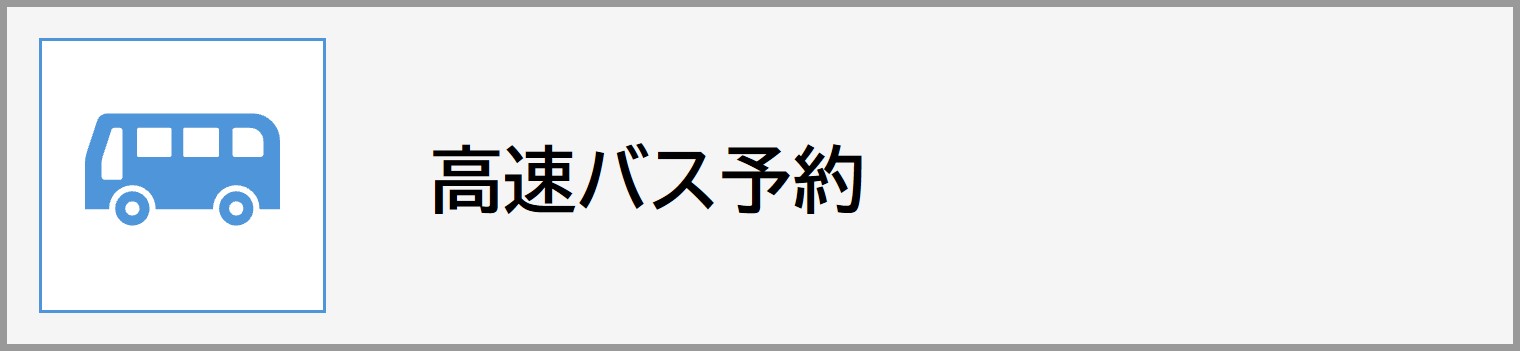 高速バス予約