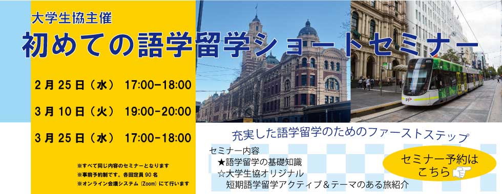 大学生協主催　初めての語学留学ショートセミナーのご案内