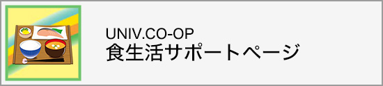 食生活サポート