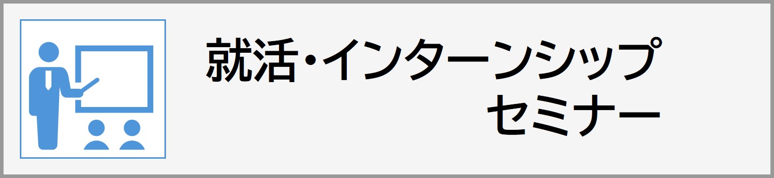 就活・インターンシップセミナー