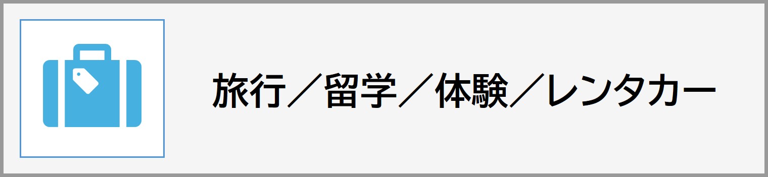 旅行・留学・体験・レンタカー