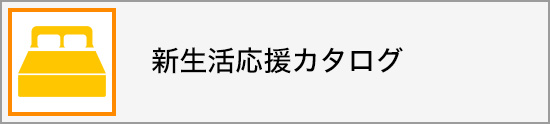 新生活用品カタログ