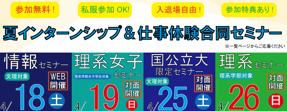 情報・理女・国公立・理系セミナー