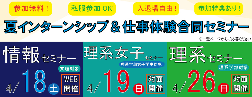 情報・理女・理系セミナー