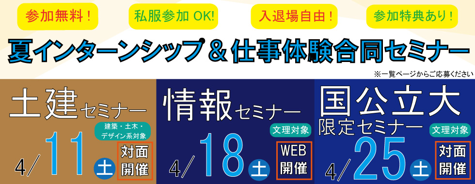 土建・情報・国公立セミナー