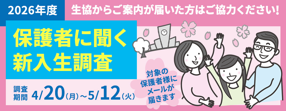 2026年保護者に聞く新入生調査について