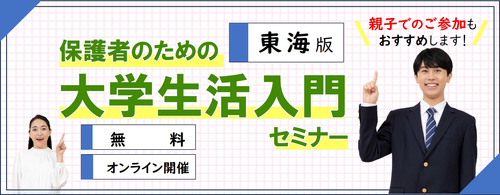 保護者のための大学生活入門セミナー申込受付中です