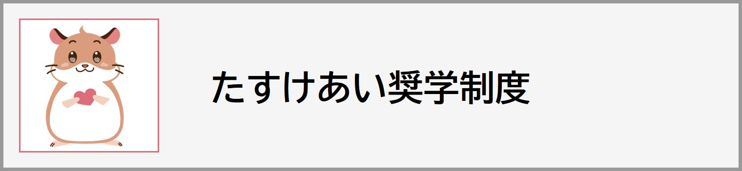 たすけあい奨学制度