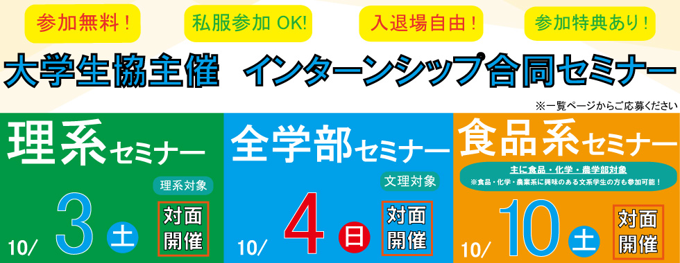 理系・全学部・食品セミナー案内