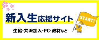 日本赤十字豊田看護大学　日赤豊田看護大生の新入生のための入学準備をはじめましょう
