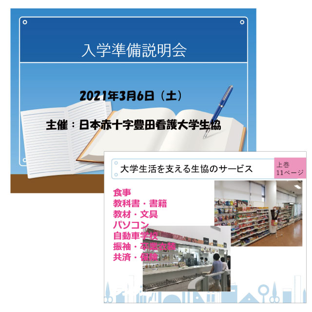 22新入生】入学準備説明会｜受験生・新入生の方へ｜日本赤十字豊田看護大学生活協同組合
