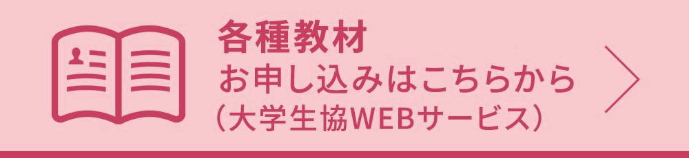 各種教材・講座の申し込みはこちらから (大学生協WEBサービス)